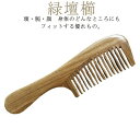 グリーンサンダルウッド 緑檀 くし コーム りょくだん 母の日 緑壇櫛 ギフト 敬老の日 静電気防止 櫛 切れ毛 抜け毛 頭皮マッサージ ヘアケア 女性用