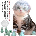 猫用 美容 猫用マズル 通気 ネコ キャットマズル 5点セット 爪切り補助用 噛み付き防止 ネコ 透明 クリア 猫用マスク ペットマスク 猫用マスク ねこ 猫 口輪 拾い食い防止 傷舐め防止 耳掃除 …