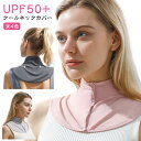 クールネックカバー 前ボタン おしゃれ UVカット 冷感 ひんやり 夏 速乾 レディース UV 放熱 つけ襟 首筋保護 熱中症対策 日焼け防止 日よけ 首 紫外...