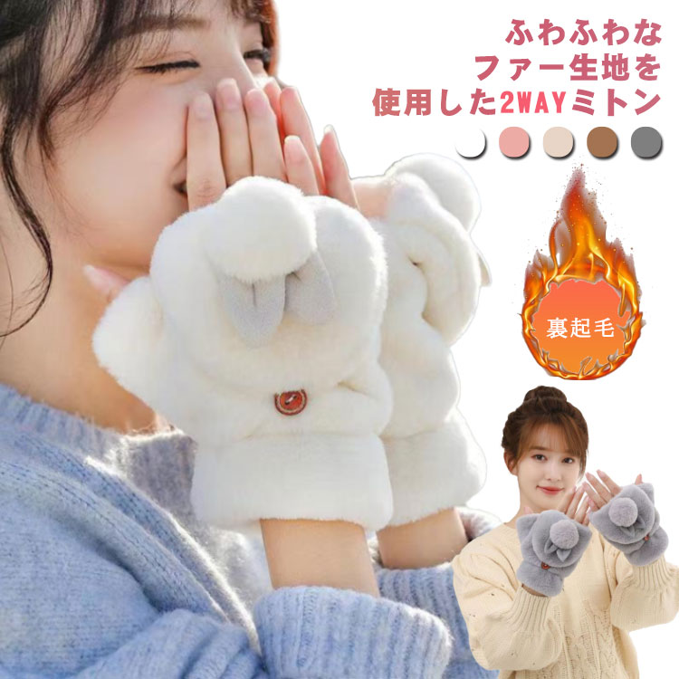 ミトン 大人 手袋 秋 フェイクファー 手ぶくろ 2way スマホ対応