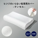 【LINE500円OFFクーポン】 枕カバー ヒツジのいらない枕 専用 テンセル枕カバー ホワイト ふわふわ 通気性 洗える 枕 カバー ポリエステル テンセル...