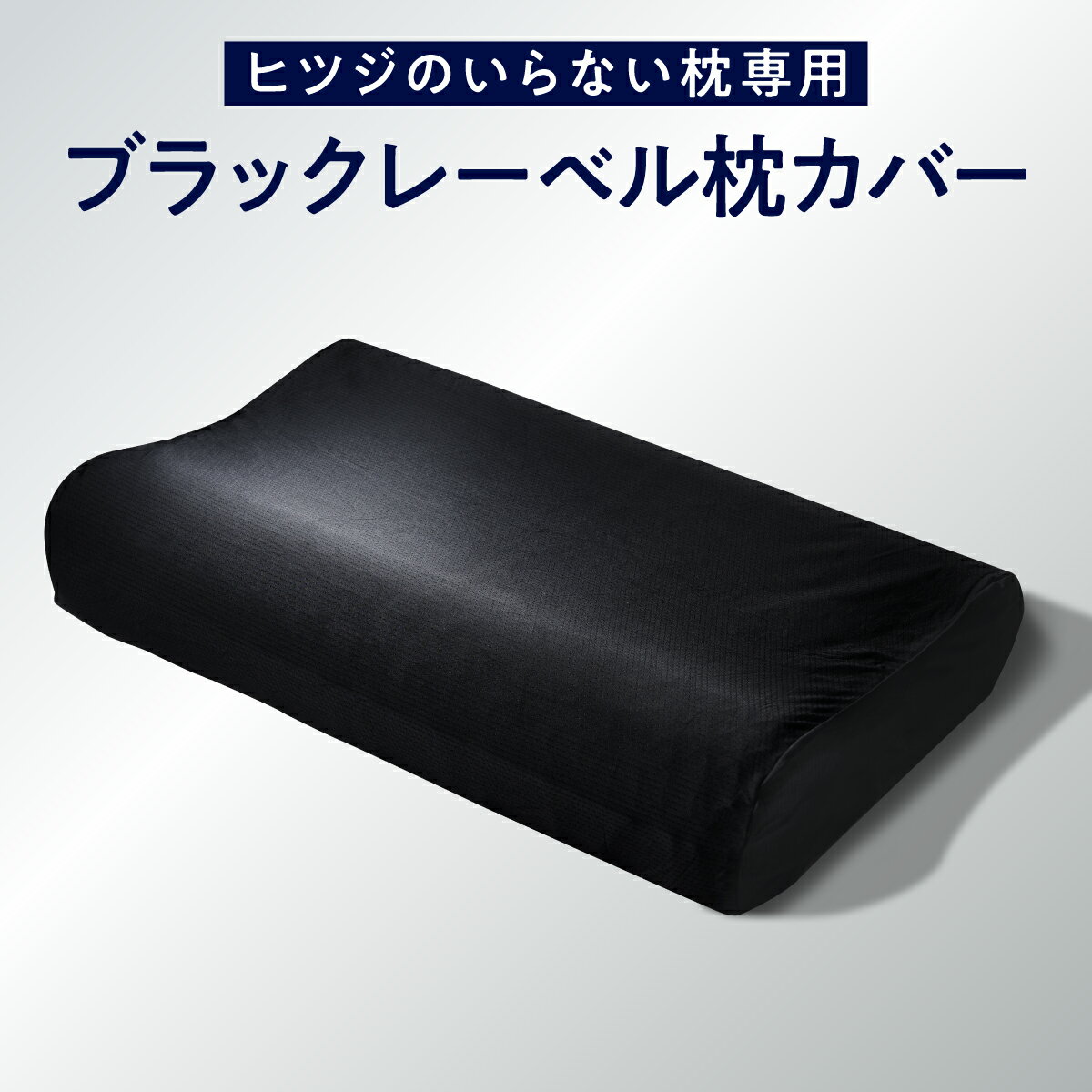 【最大2000円OFFクーポン】 枕カバー 【 ヒツジのいらない枕 専用カバー】 枕 カバー ナイロン スパンデックス 通気性 洗える 丸洗い ロング 大きい 大きめ 大判 大型 ビッグサイズ ブラックレーベル枕カバー プレゼント ギフト 太陽 公式 HT-002C