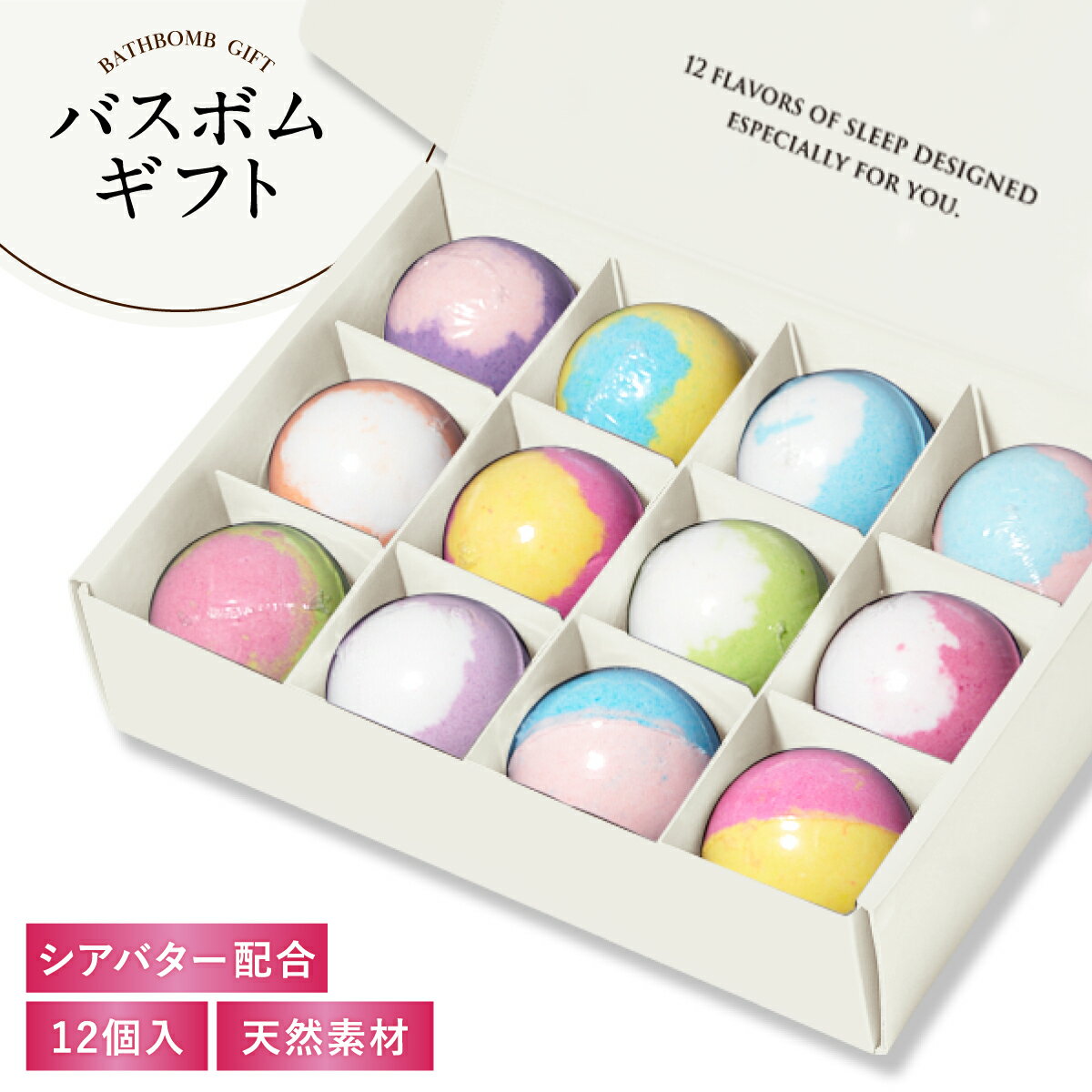 【最大19000円OFFクーポン】 バスボム ギフト セット 12個 入浴剤 プレゼント 睡眠党 保湿 誕生日プレゼント クリスマス 出産祝い お祝い ギフトセ...