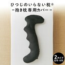 【LINE500円OFFクーポン】 ヒツジのいらない抱き枕 専用カバー 選べる2種 夏用 冬用 抱き枕カバー単品
