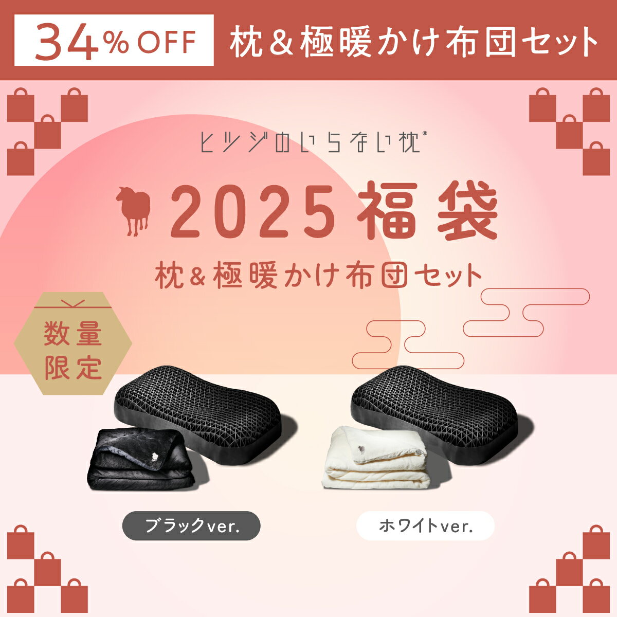 ヒツジのいらない枕 福袋の中身と割引率|3点セットが34%OFFで手 ヒツジのいらない枕 福袋の中身と割引率|3点セットが34%OFFで手