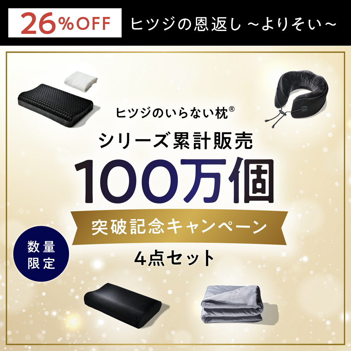 【最大19000円OFF】ヒツジのいらない枕、至福の睡眠体験をあなたに