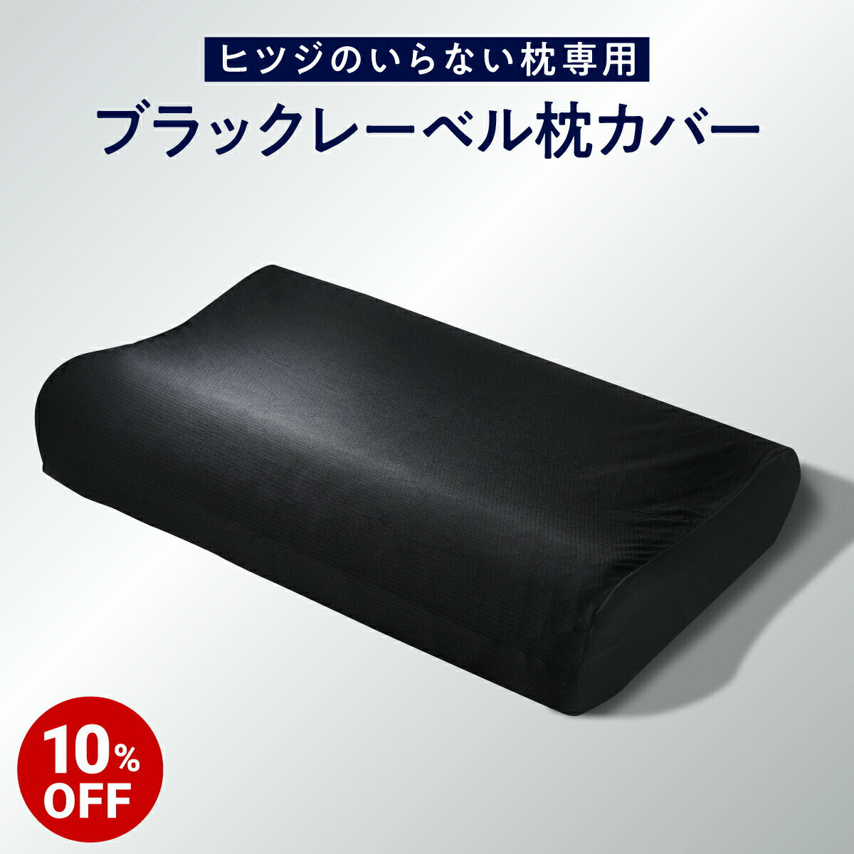 枕カバー 【 ヒツジのいらない枕 専用カバー】 枕 カバー ナイロン スパンデックス 通気性 洗える 丸洗い ロング 大きい 大きめ 大判 大型 ビッグサイズ ブラックレーベル枕カバー プレゼント ギフト 太陽 公式 HT-002Cのサムネイル