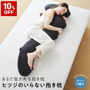 【10%OFF+最大2000円OFFクーポン】 ヒツジのいらない抱き枕 敬老の日プレゼント ギフト 抱き枕 大きめ 硬め 実用的 誕生日 妊婦 メンズ 子供 マタニティ 大型 ロング 冷感 横向き枕 クッション 寝返り 横寝 もちもち ふんわり 首 肩 解消 妊娠 授乳 抱き枕カバー 腰枕 特大