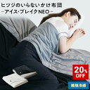 【20%OFF+最大2000円OFFクーポン】 ヒツジのいらないかけ布団 - アイス・ブレイク NEO - 冷感 掛け布団 ひんやり 軽量 洗える 羊のいらない...