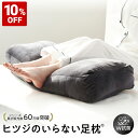 【10%OFF+最大2000円OFFクーポン】 足枕 ヒツジのいらない足枕 フットピロー 足置き枕 敬老の日プレゼント ギフト プレゼント 誕生日プレゼント おすすめ 敬老の日 脚枕 抱き枕 快眠 安眠 ふくらはぎ 浮腫み むくみ クッション 男性 女性 就寝 睡眠 ヒツジのいらない枕