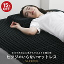 【15%OFF+ライブ視聴で3000円OFFクーポン】 マットレス 高反発 カバー付 TPE ヒツジのいらないマットレス -SLEEPER- マットレストッパー...