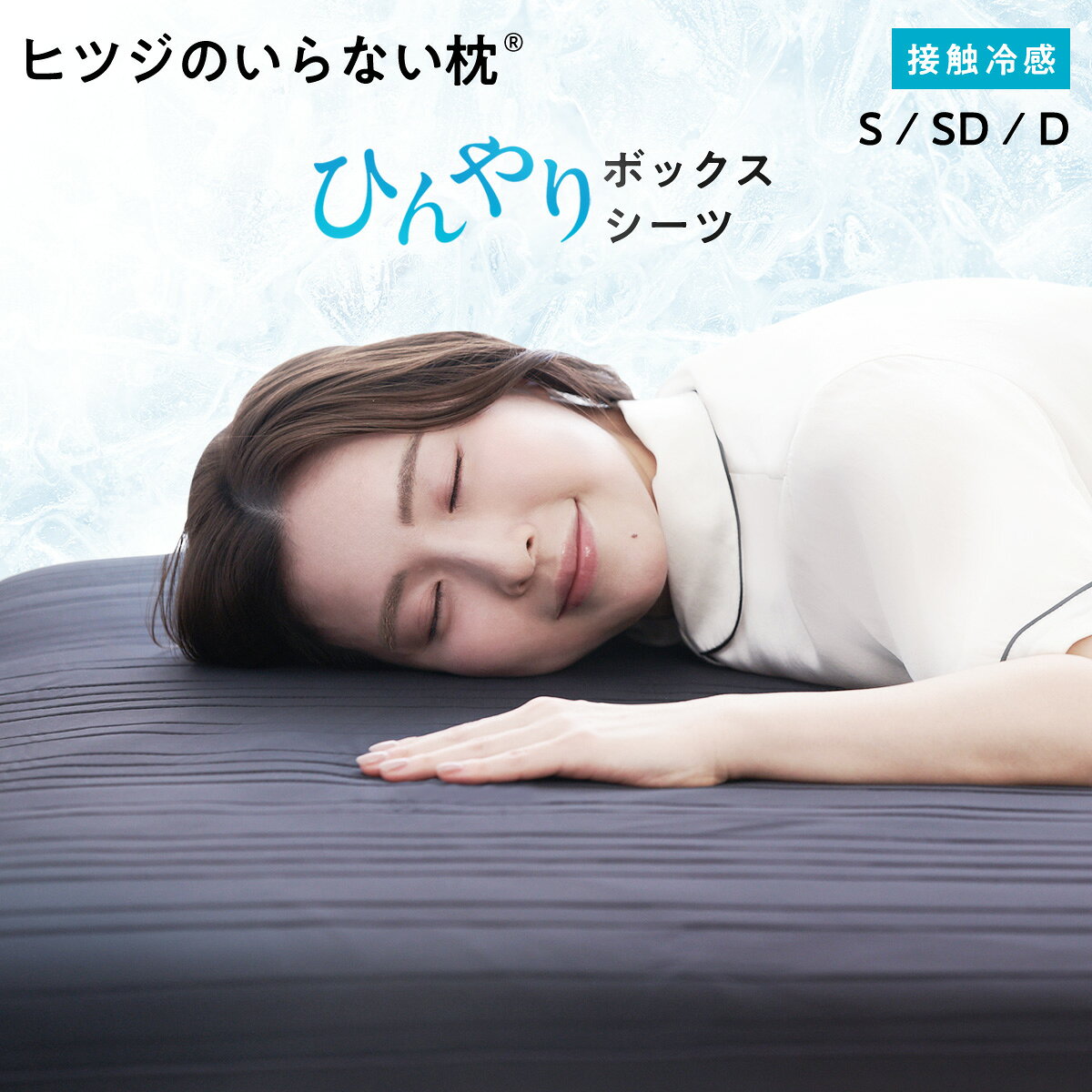 【LINE500円OFFクーポン！】ヒツジのいらないシーツ ー アイス・ブレイク 爽涼 ー ...