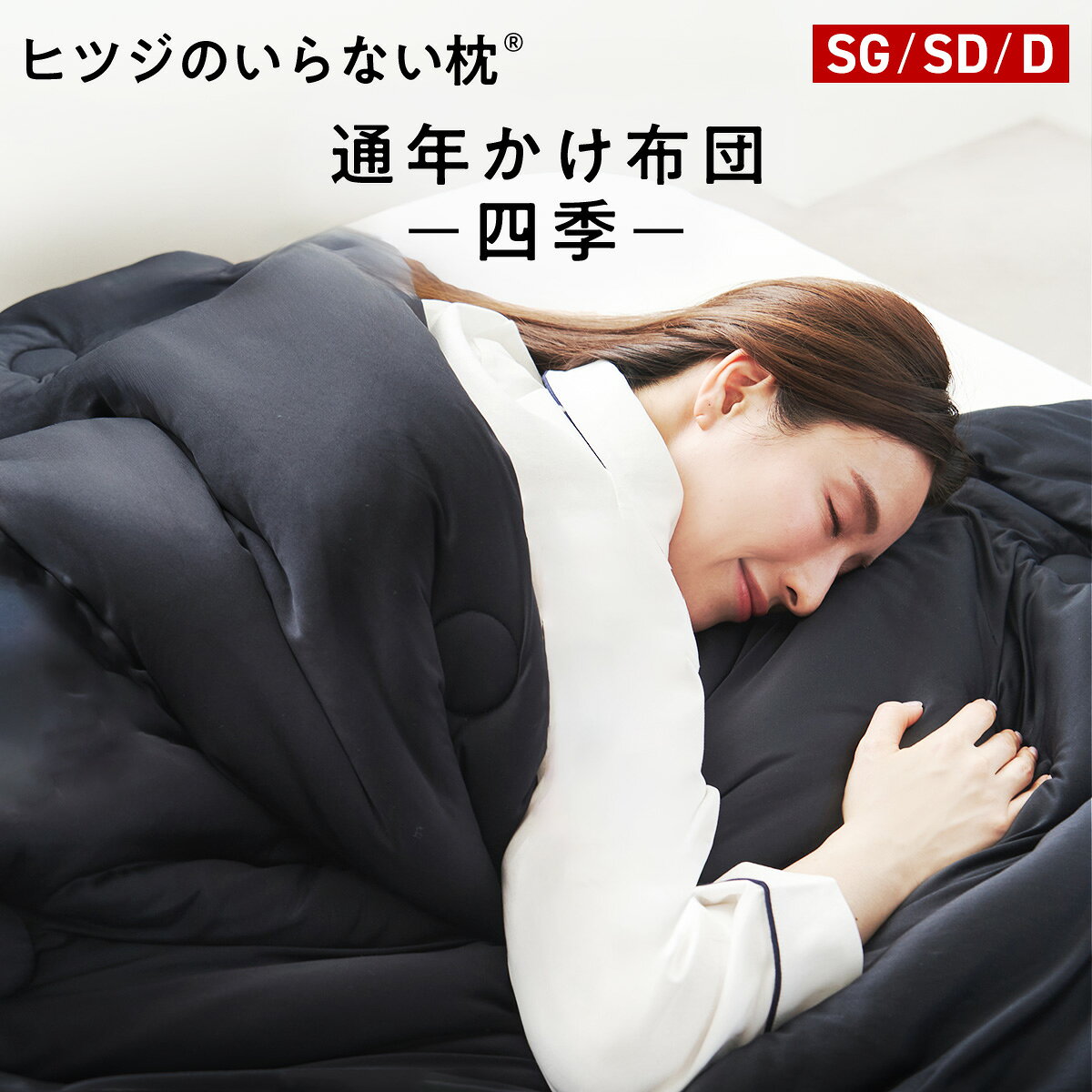 【LINE500円OFFクーポン】洗える 掛け布団 オールシーズン ヒツジのいらないかけ布団 四季 選べる2色 黒 白 通年布団 肌掛け布団 合い掛け布団 シングル セミダブル ダブル 春用 秋用 おしゃれ オール シーズン 女性 男性