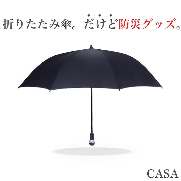 CASA 折りたたみ傘 高級 傘 メンズ コンパクト 父の日 プレゼント ギフト makuake クラウドファンディング マクアケ ビジネス ワンプッシュ ワンタッチ 自動開閉 ライト 防災 防災機能 撥水 UV ブラック テフロン 晴雨兼用 遮光 送料無料