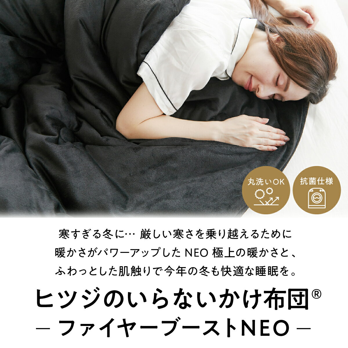 【最大3500円OFFクーポン】 掛け布団 冬 暖かい 洗える ヒツジのいらないかけ布団 ファイヤーブースト NEO カバー のいらない掛け布団 毛布 ふわふわ 防ダニ 抗菌 冬用 冬布団 肌掛け布団 本掛け布団 シングル セミダブル ダブル 発熱 洗濯 あったかい ヒツジのいらない枕