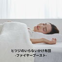 【LINE500円OFFクーポン】 掛け布団 冬 暖かい カバーのいらない掛け布団 毛布 ふわふわ 防ダニ 抗菌 冬用 冬布団 肌掛け布団 本掛け布団 シングル セミダブル ダブル 発熱 洗濯 丸洗い 軽い 軽量 あったかい おしゃれ ヒツジのいらないかけ布団 ファイヤーブースト
