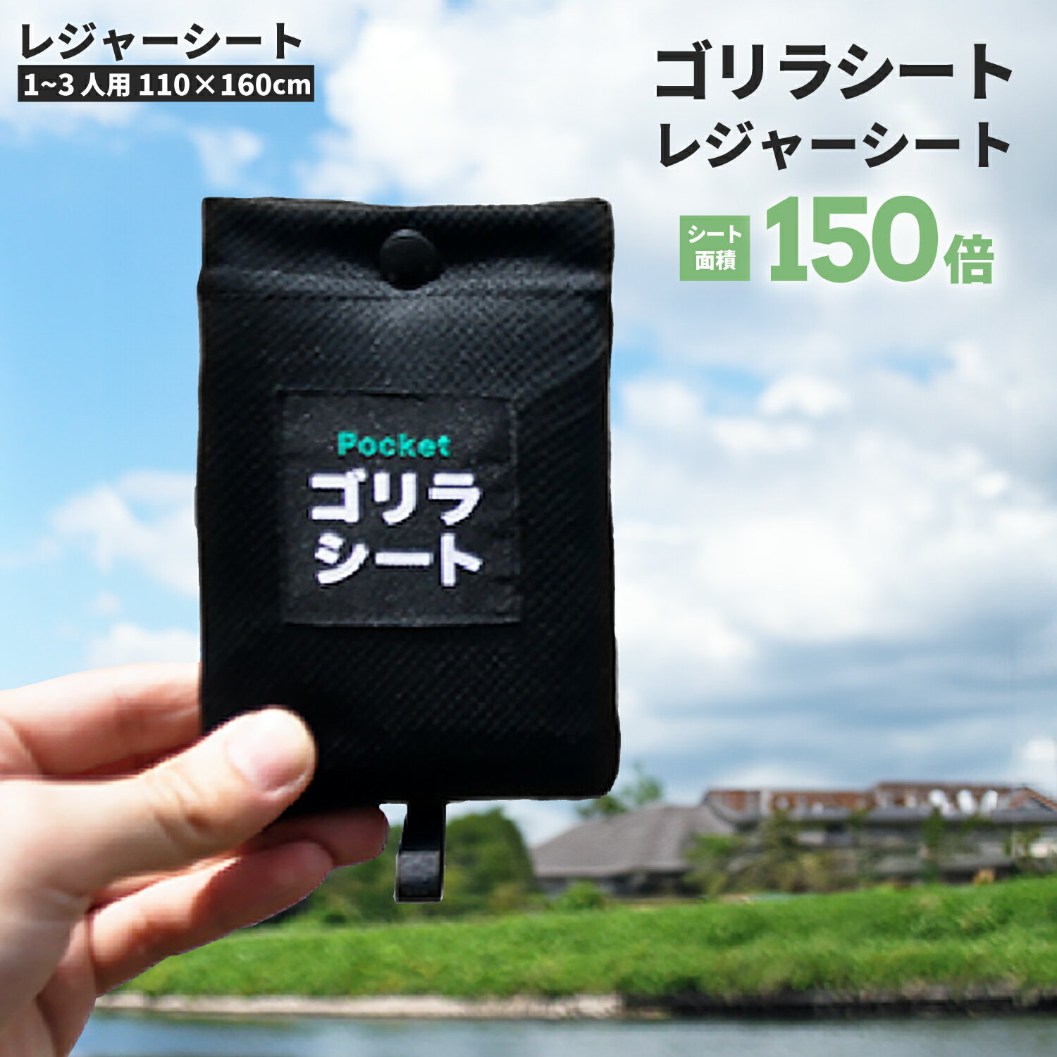 レジャーシート 防水 大きい コンパクト 【 ゴリラシート 】 厚手 に負けない 頑丈 丈夫 撥水 薄い アウトドア レジャー キャンプ 運動会 荷物置き 海 山 登山 遠足 防災 大きめ 大きい ペグ 穴 洗濯 洗える 110g 110 × 160 cm ブラック 送料無料 太陽 公式