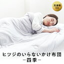 【LINE500円OFFクーポン】 ヒツジのいらないかけ布団 四季 選べる2色 洗える 掛け布団 黒 白 通年布団 肌掛け布団 合い掛け布団 オールシーズン シングル セミダブル ダブル 春用 秋用 おしゃれ オール シーズン