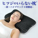 【メーカー公式】 ヒツジのいらない枕 -新・ハイブリッド3層構造- 枕 ジェル 高さ調節 ブラック 首こり 消臭 洗える 寝返り 横向き 仰向け 睡眠【ギフト 誕生日 プレゼント】HTH-002