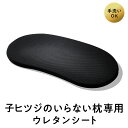 【LINE500円OFFクーポン】 子ヒツジのいらない枕 ウレタン 単品