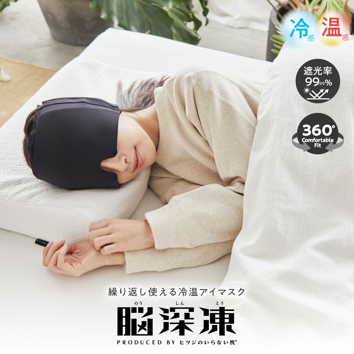 【LINE登録で500円OFFクーポン】 アイマスク 睡眠 脳深凍 温かい 冷たい 繰り返し 父の日 ギフト ホット クール ひんやり 快眠グッズ リラックス 睡眠用 洗える 安眠 温熱 快眠 遮光 目 目元 アイケア 電子レンジ 保冷 保温 目隠し ドライアイ 夏 立体 立体型 取れにくい