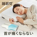  枕 低反発 低反発枕 首が痛くならない 睡眠党 母の日 父の日 無重力枕 仰向け 横向き うつぶせ いびき 首 肩 肩こり 首こり 洗える シニア 低反発 低反発枕 寝返りしやすい ヘルニア 顔 むくみ ふわふわ もちもち