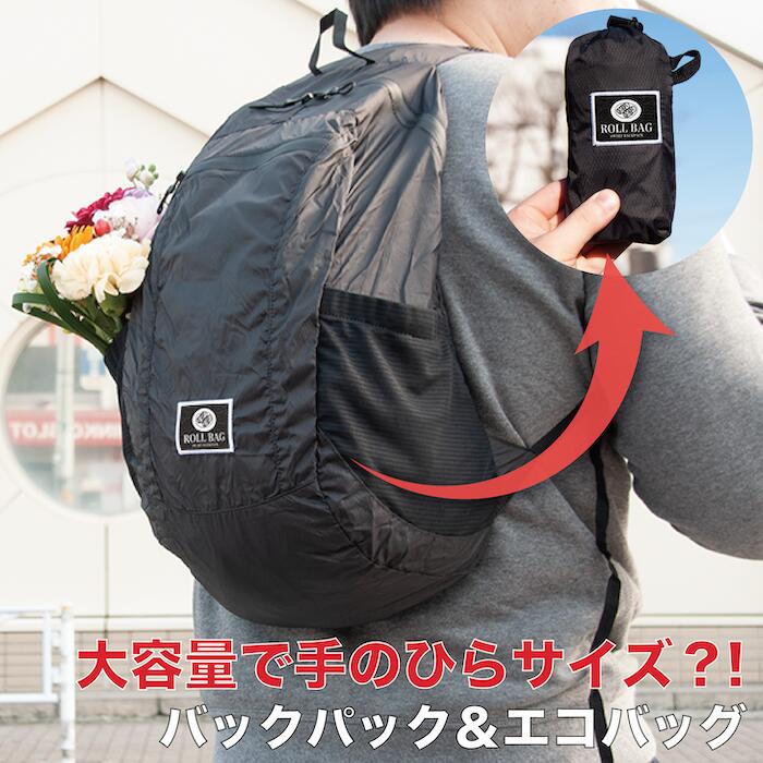 ROLLBAG エコバッグ カラビナ バックパック 折りたたみ コンパクト 洗える リュック リュックサック アウトドア メンズ ウィメンズ レジ袋 小さめ 小さい ロールバッグ おしゃれ 自転車 軽い makuake クラウドファンディング 薄い 大容量 軽量