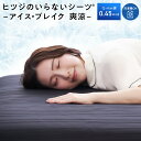 【LINE500円OFFクーポン】 ヒツジのいらないシーツ ー アイス・ブレイク 爽涼 ー ベッドシーツ ひんやり敷きパッド れいかんシーツ 接触冷感 冷感マット クールマット 夏用 シングル セミダブル ダブル ヒツジのいらない枕 羊のいらない枕