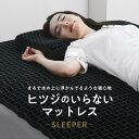  マットレス ベッド 布団 専用カバー付き ヒツジのいらないマットレス -SLEEPER- 母の日 父の日 マットレストッパー 敷きパッド 肩こり 首こり 腰痛 肩 首 腰 消臭 洗える 寝返り 横向き 仰向け 敷きマットレス ギフト プレゼント 公式