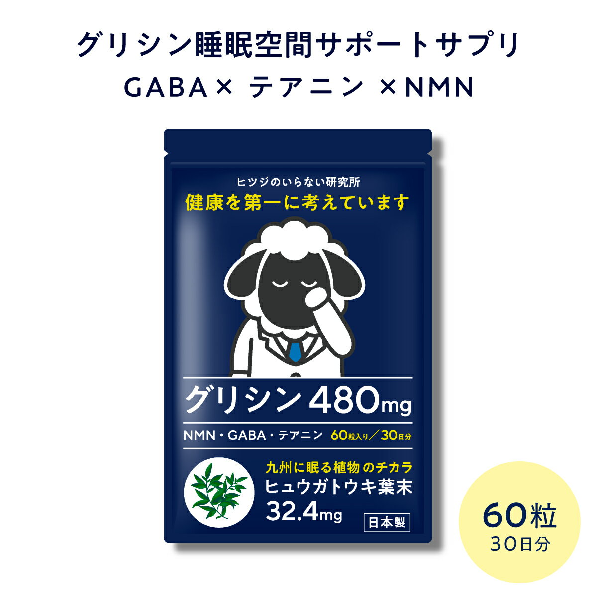 【LINE500円OFFクーポン】 グリシン サプリ GABA 【新発売】 ヒツジのいらない研究所 サプリメント 父の日 ギフト 安眠 快眠 睡眠 眠れる 寝れる 休息 リラックス 眠り 和漢 日本製 ヒュウガト…