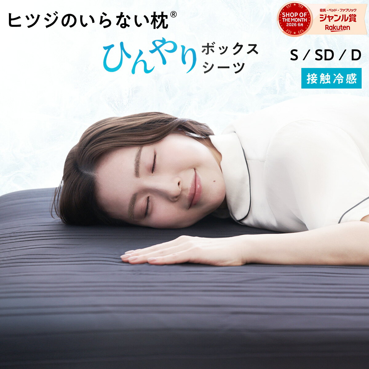【LINE500円OFFクーポン！】 ヒツジのいらないシーツ ー アイス・ブレイク 爽涼 ー...
