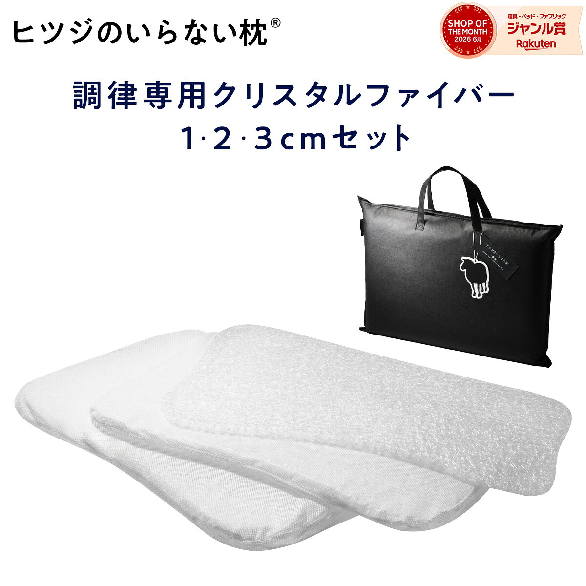 【LINE500円OFFクーポン！】ヒツジのいらない枕 調律 専用 クリスタルファイバー1cm,2cm,3cmセット 洗い替え 追加用 羊のいらない枕 ひつじのいらない ひつじがいらない 枕 ひつじのまくら ひつじ 枕 羊の枕 tpe 枕 至極 極柔 高さ調整 女性 男性