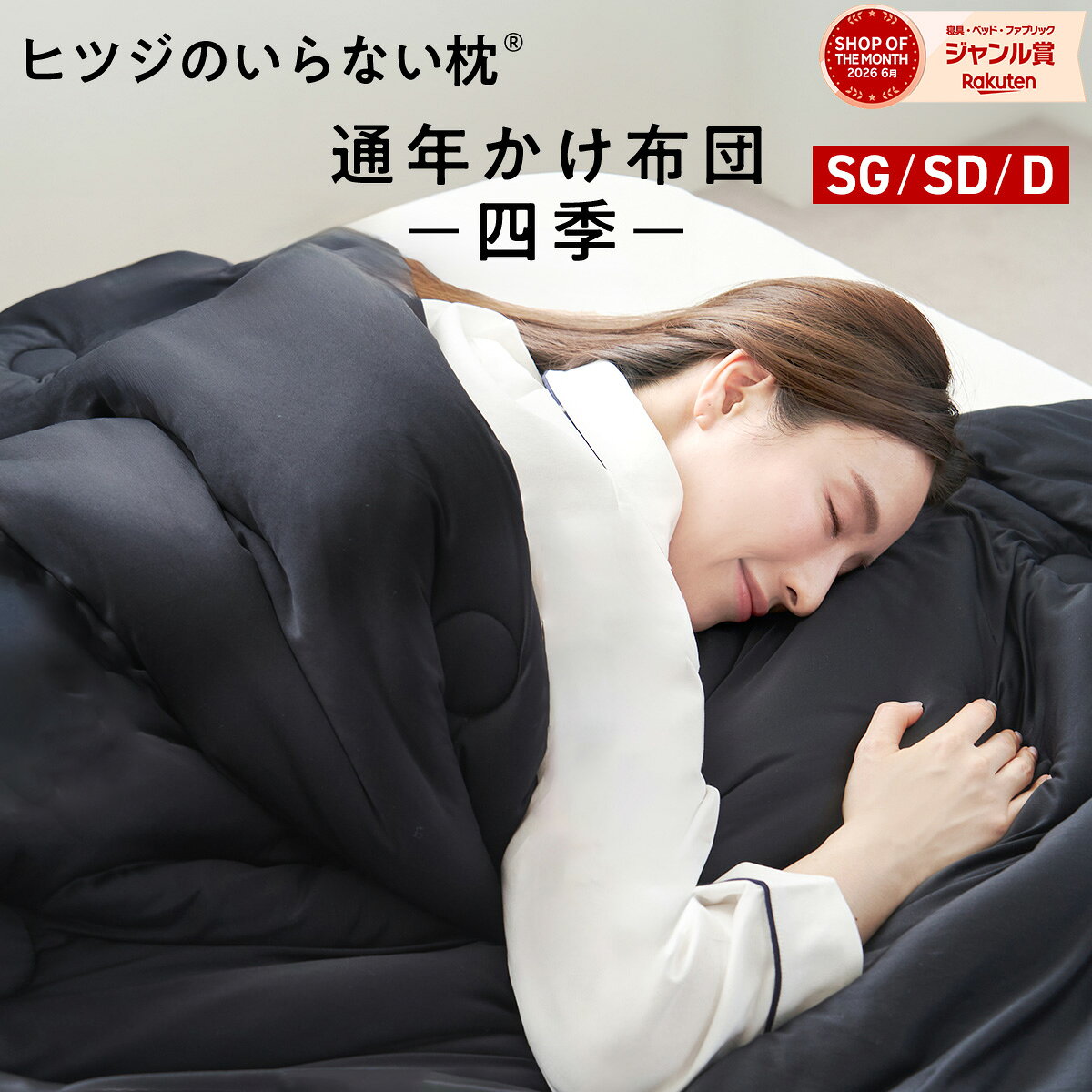 【LINE500円OFFクーポン！】洗える 掛け布団 オールシーズン ヒツジのいらないかけ布団 四季 選べる2色 黒 白 通年布団 肌掛け布団 合い掛け布団 シングル セミダブル ダブル 春用 秋用 おしゃれ オール シーズン 女性 男性