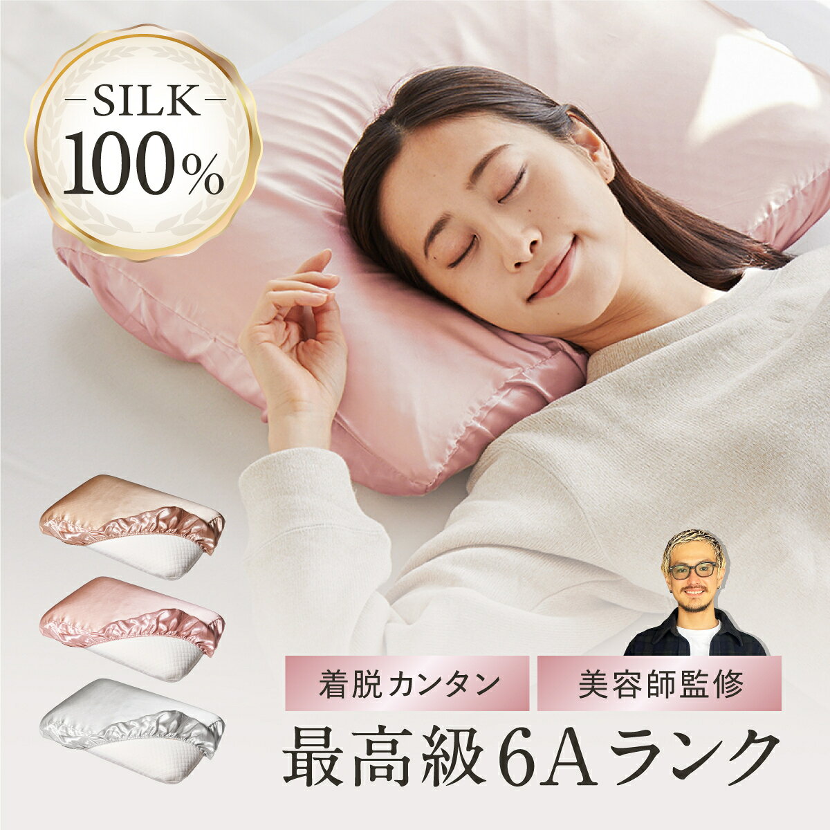 【LINE500円OFFクーポン！】枕カバー シルク 洗える 睡眠党 3色展開 シルク100% シルク枕カバー シルク製 絹 シルクカバー おしゃれ かわいい ピローケース 伸びる ゴム ヘアケア 髪 保湿 美髪 シャンパンゴールド 金 白 まくらカバー ギフト プレゼント