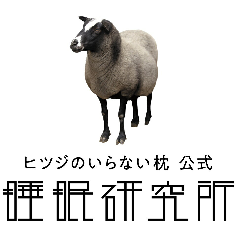 楽天市場 | ヒツジのいらない枕公式睡眠研究所 - みなさまの日常 楽天市場 | ヒツジのいらない枕公式睡眠研究所 - みなさまの日常