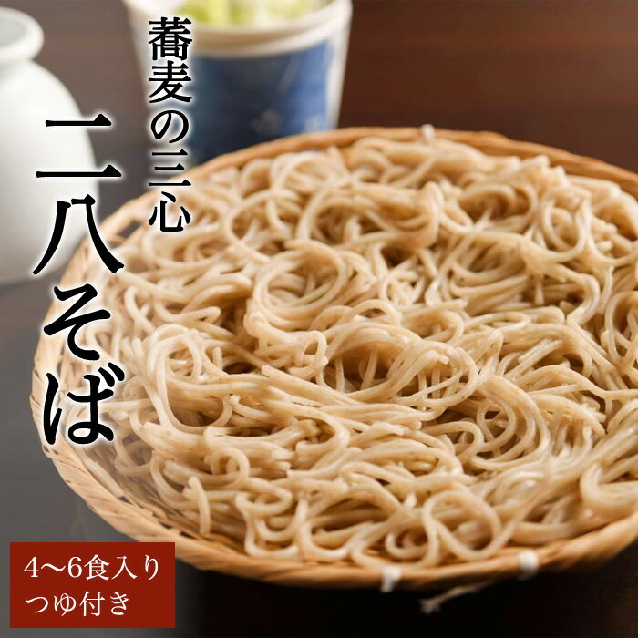 二八そば 4~6食入り 手打ち 蕎麦 つゆ付 自家製粉 年越しそば 乾麺 セット 二八蕎麦 そばお取り寄せ お..
