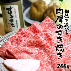 送料無料 肉屋のすき焼き 1~1.5人前 200g わりしたセット 銘柄和牛 高級 ギフト ご褒美 お中元 お歳暮 戸越銀座 部位で選べる すきやき