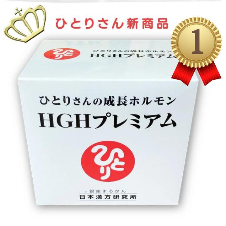 楽天POWERSPOT【正規店】銀座まるかん HGH 成長ホルモン サプリ ひとりさん成長ホルモンHGHプレミアム 新商品 子供 身長 免疫力 アップ 疲労 睡眠 肌 加齢 アミノ酸 タンパク質 若さ サポート 62包 疲れ