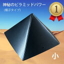 癒し 癒しグッズ ピラミッド ピラミッドパワー パワーストーン 天然石 開運 風水 浄化 天然鉱石 開運グッズ シリカ 珪素 ブラックシリカ ヒーリング 瞑想 ...