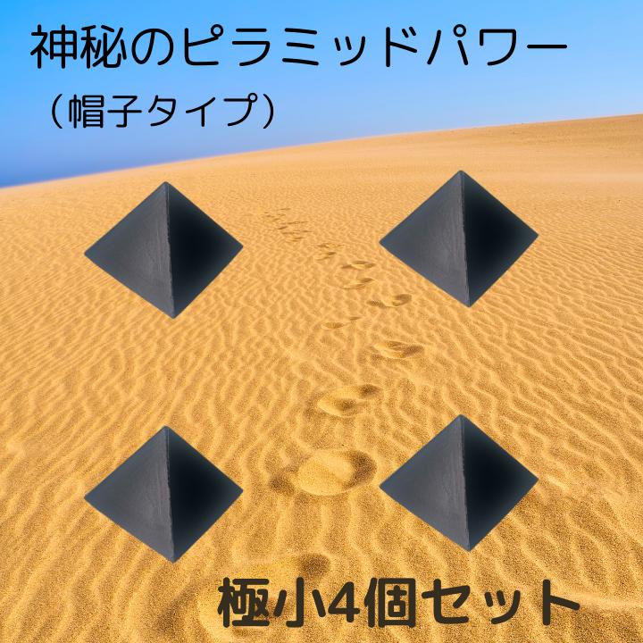癒し 癒しグッズ ピラミッド ピラミッドパワー パワーストーン 天然石 開運 風水 浄化 天然鉱石 開運グッズ シリカ 珪素 ブラックシリカ ヒーリング 瞑想 リラックス チャクラ 部屋の浄化 インスピレーション パワースポット 波動グッズのサムネイル