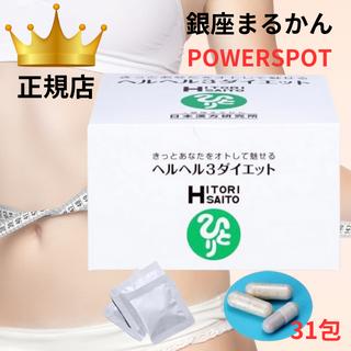 ヘルヘル3ダイエット ヘルヘル ダイエット ダイエットサプリ ダイエット食品 穀物発酵エキス カシス ドラゴンヘッド バコパモニエラ 淡水真珠 オリーブ葉 アカシア食物繊維 ザクロ グァガム ローズマリー 斎藤一人 まるかん 銀座まるかん 日本漢方研究所