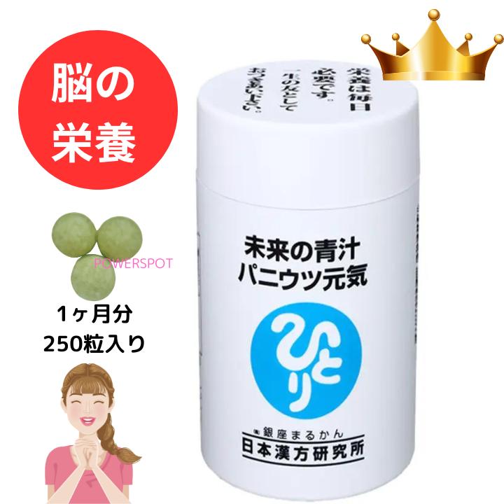 未来の青汁 パニウツ元気 パ二ウツ 銀座まるかん まるかん 斎藤一人 250粒 核酸 不眠 ストレス 亜鉛 バ..