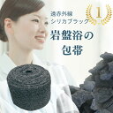 遠赤外線 包帯 シリカブラック ブラックシリカ 岩盤浴 関節の保護 サポーター ケガ けが 骨折 手首 足首 伸縮 綿 50肩 介護 リハビリ ペット 快医学 ...
