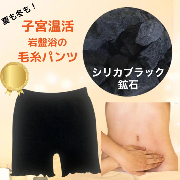 毛糸パンツ 遠赤外線 岩盤浴 シリカブラック 手染め 温活 温感 暖かい 温まる 生理痛 妊婦 腹帯 安心子宮 子宮周り 子宮温活 またまわたのサムネイル