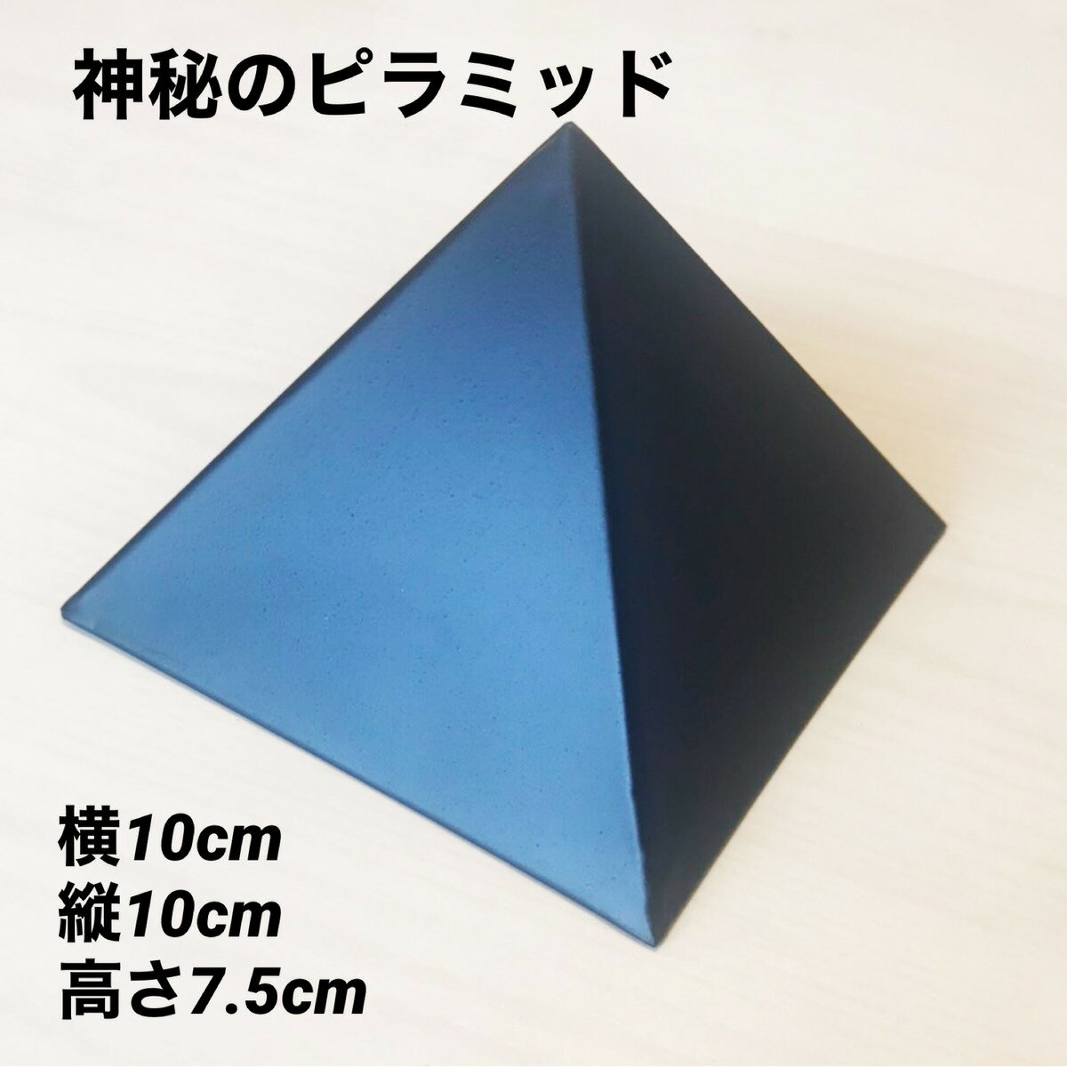 父の日 ピラミッド ピラミッドパワー 天然石 開運 金運 風水 浄化 天然鉱石 開運グッズ シリカ シリカブラック 珪素 ケイ素 ヒーリング 瞑想 リラックス チャクラ 部屋の浄化 インスピレーション シリカ パワースポット 送料無料