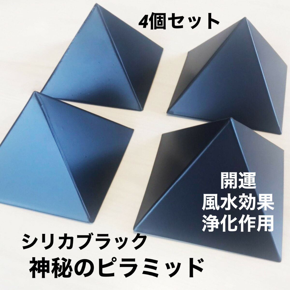 【4個セット】癒し 癒しグッズ ピラミッド 波動 電磁波 開運 ピラミッドパワー 天然石 金運 風水 浄化 開運グッズ シリカ シリカブラック 珪素 ケイ素 ヒーリング 瞑想 リラックス チャクラ 部屋の浄化 インスピレーション パワースポットのサムネイル