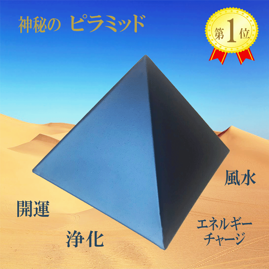 母の日 プレゼント 癒し 癒しグッズ ピラミッド ピラミッドパワー パワーストーン 天然石 開運 風水 浄化 天然鉱石 開運グッズ シリカ 珪素 ブラックシリカ ヒーリング 瞑想 リラックス チャクラ 部屋の浄化 インスピレーション パワースポット 波動グッズのサムネイル