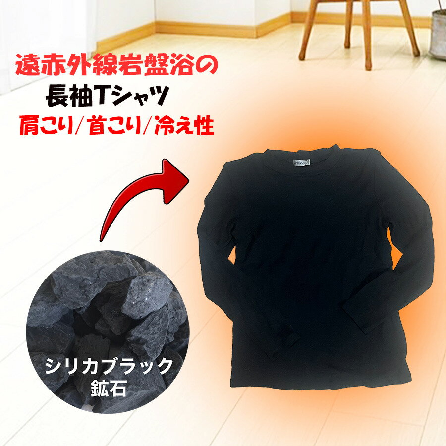 母の日 プレゼント 長袖Tシャツ レディース メンズ 秋冬 防寒 遠赤外線 岩盤浴 温活 暖かい 肩こり 首こり 冷え性 シリカブラック ブラックシリカ シリカ あったかい あったか デトックス 冷え取り ひえとり 50肩のサムネイル