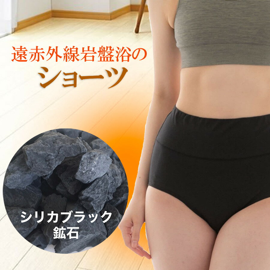 母の日 プレゼント ショーツ レディース 遠赤外線 岩盤浴 冷え性 妊婦 妊娠 子宮 シリカブラック ブラックシリカ 温活 温まる健康 冷え対策 綿 子宮温活 またまわた 冷え取り ひえとり 50肩のサムネイル