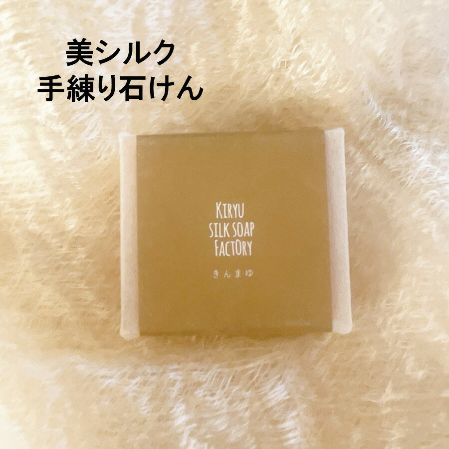 母の日 プレゼント 石けん 石鹼 スキンケア 無添加 シルク 絹 オリーブ油 ヤシ油 パーム油 天然素材 化粧品 化粧石鹼 肌にやさしい ぐんま黄金 国産 敏感肌 肌断食のサムネイル